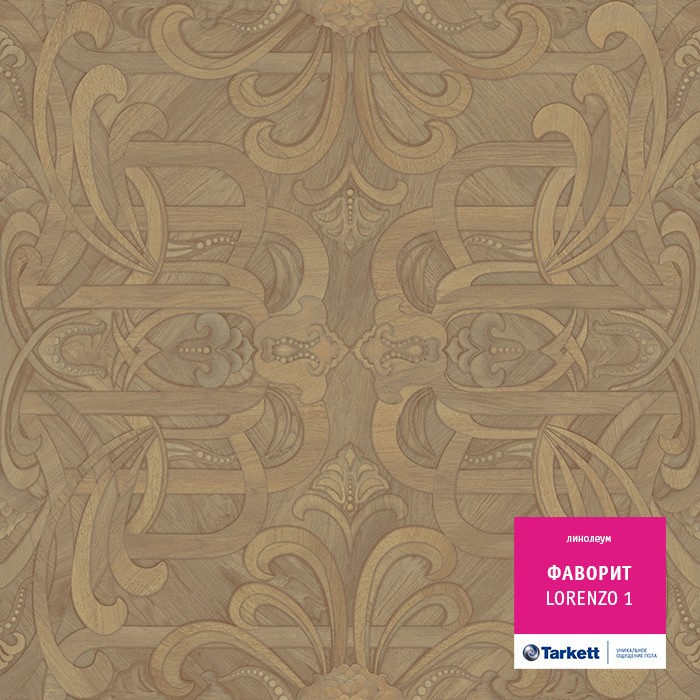 Линолеум Tarkett Фаворит Лорензо 1 фото 1 — ПетроПол