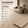Ламинат Derby Style 2090 Дуб Селена фото 2 &mdash; ПетроПол
