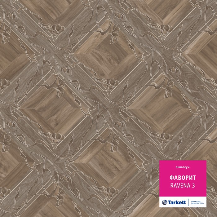 Линолеум Tarkett Фаворит Ravena 3 фото 1 — ПетроПол
