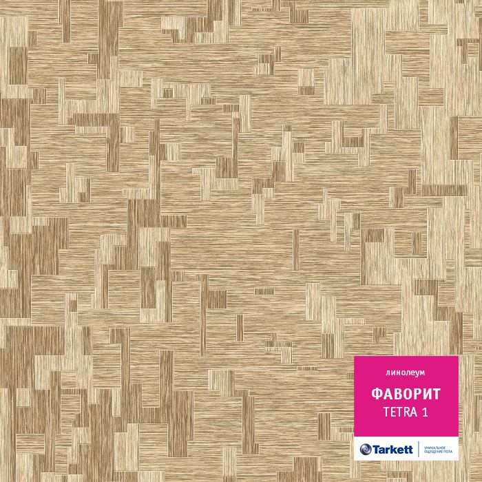 Линолеум Tarkett Фаворит Tetra 1 фото 1 — ПетроПол