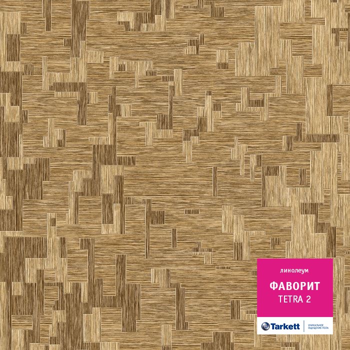 Линолеум Tarkett Фаворит Tetra 2 фото 1 — ПетроПол