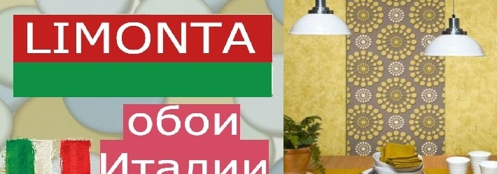 Обои Limonta (Италия) Limonta