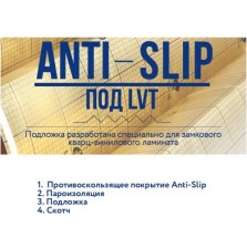 Подложка-Гармошка ANTI-SLIP для плитки ПВХ (LVT) (10м²/уп) — ПетроПол
